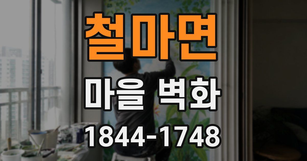 철마면 마을 벽화