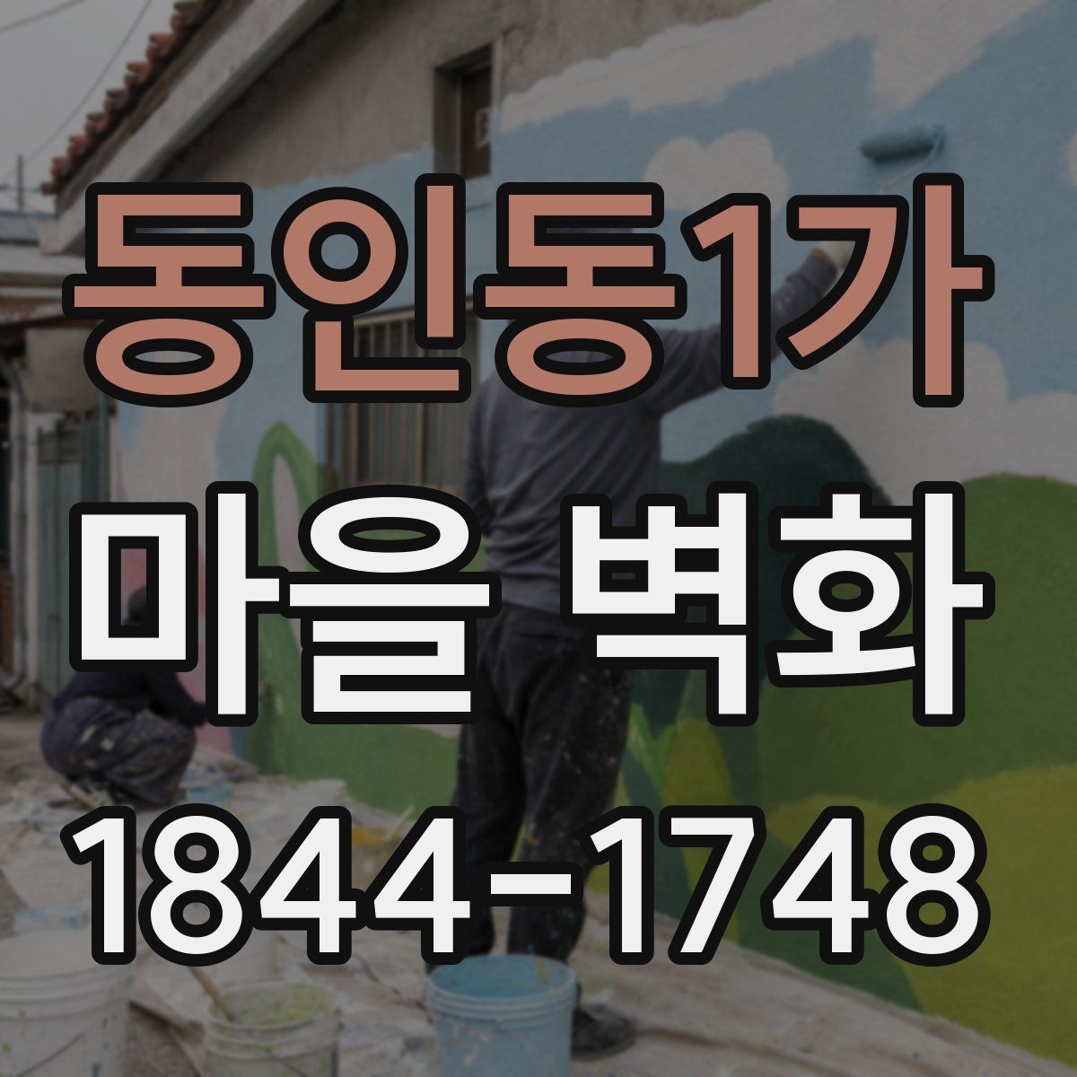 동인동1가 마을 벽화 벽면마다 다른 그림이 전하는 이야기
