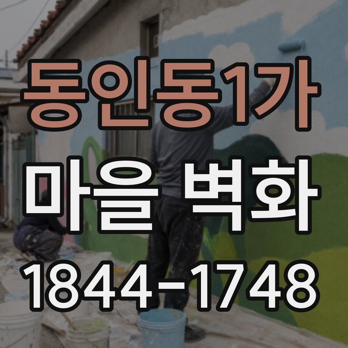 동인동1가 마을 벽화