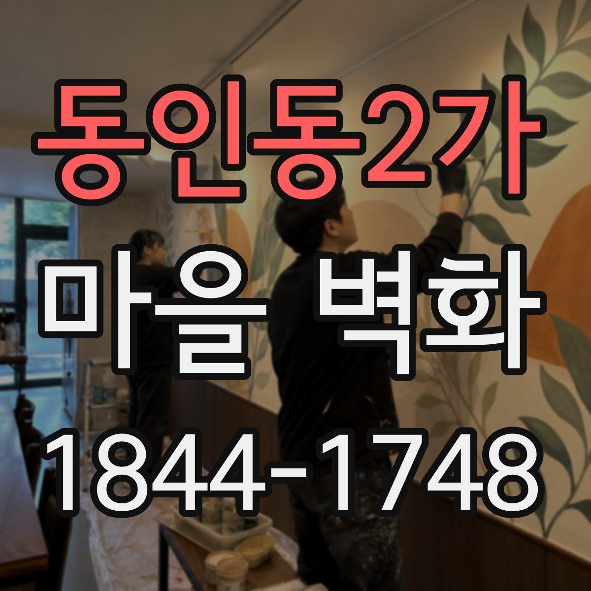 동인동2가 마을 벽화 산책 코스에 넣기 좋은 전망과 휴식 지점