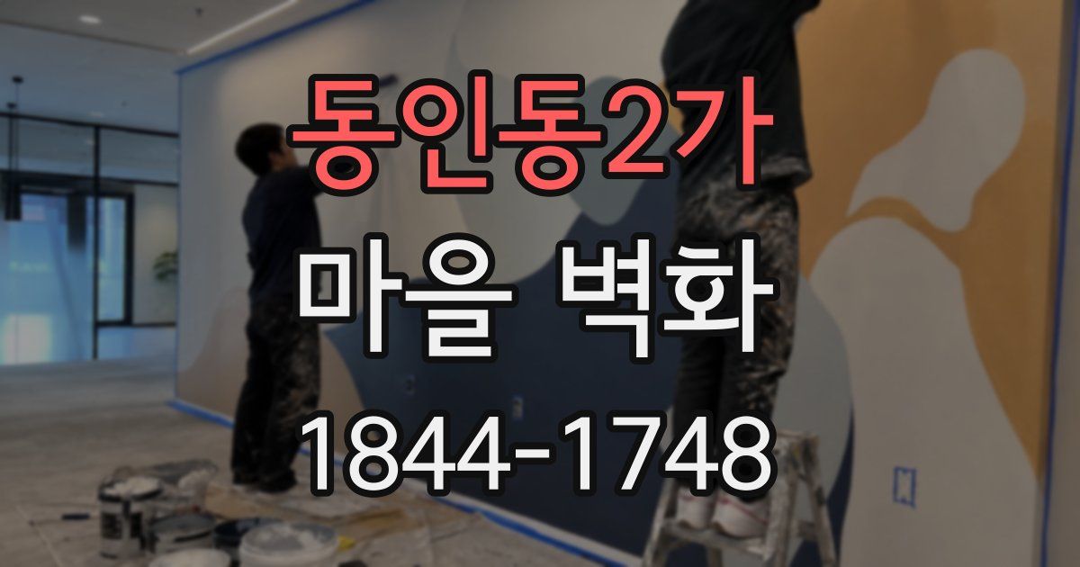 동인동2가 마을 벽화