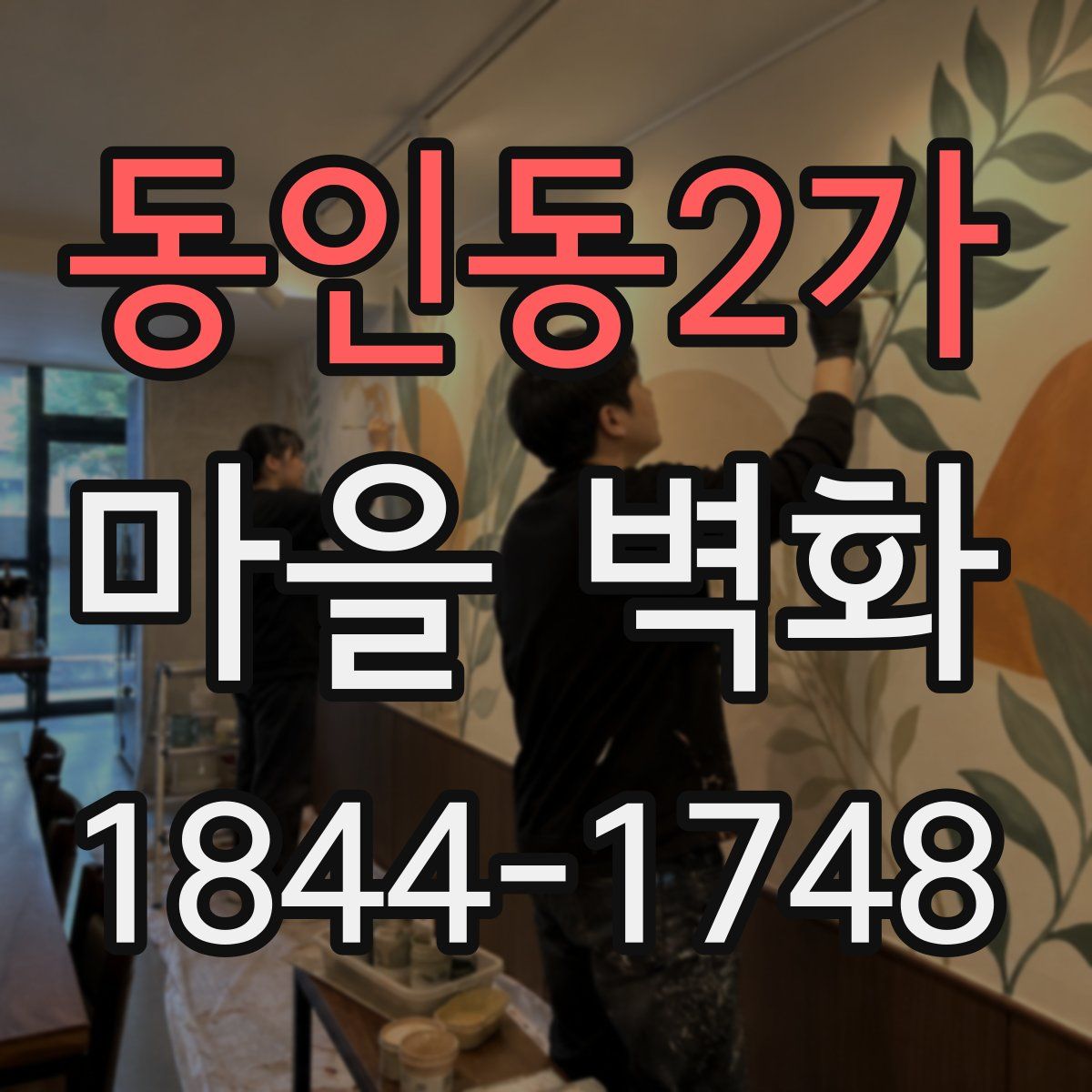 동인동2가 마을 벽화