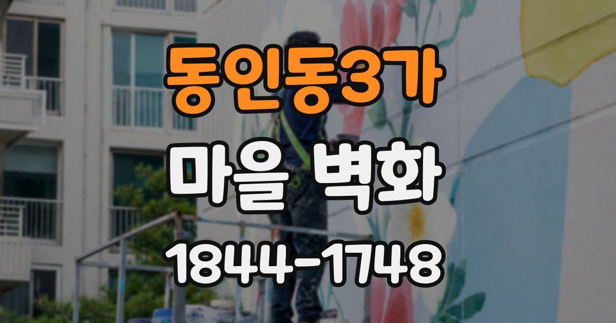 동인동3가 마을 벽화