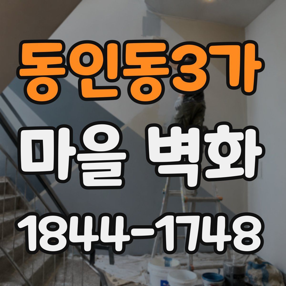 동인동3가 마을 벽화