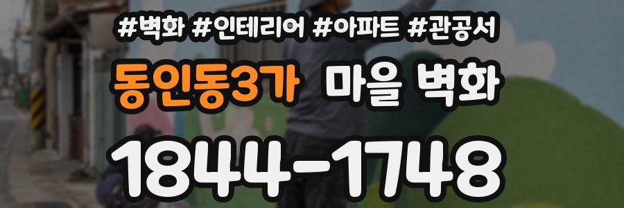 동인동3가 마을 벽화