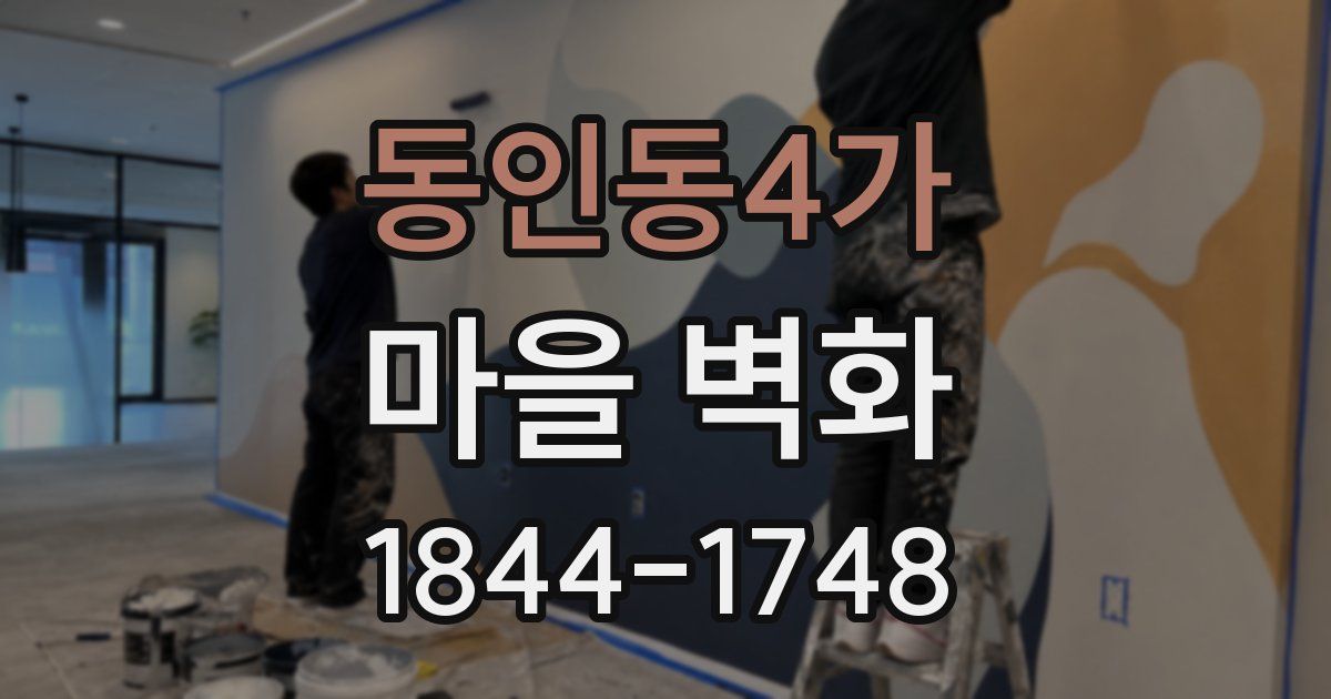 동인동4가 마을 벽화