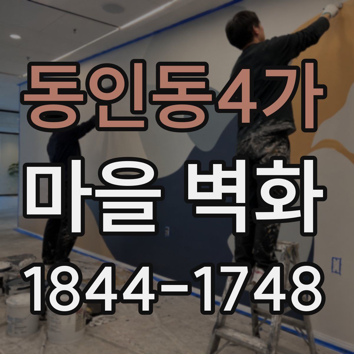 동인동4가 마을 벽화