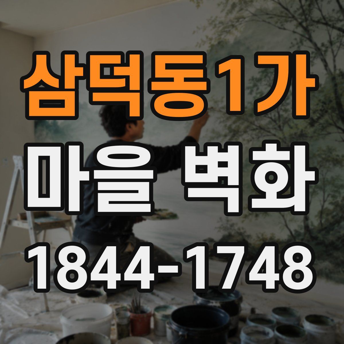 삼덕동1가 마을 벽화