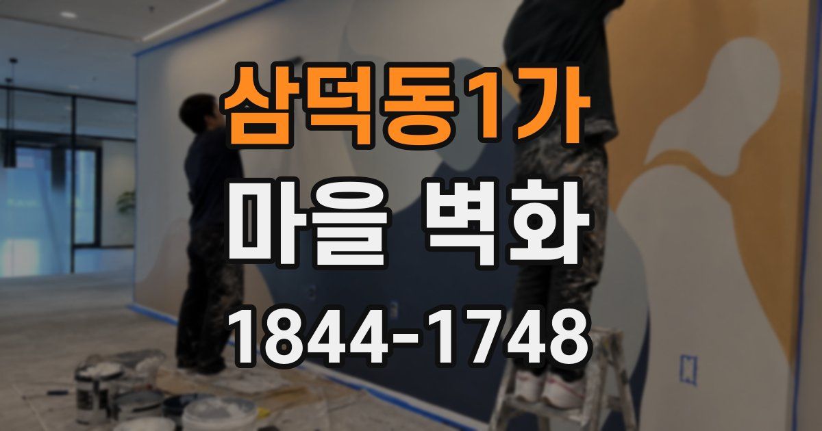 삼덕동1가 마을 벽화