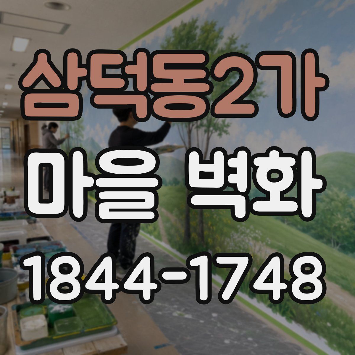 삼덕동2가 마을 벽화