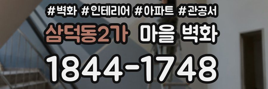 삼덕동2가 마을 벽화