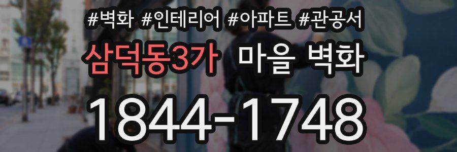 삼덕동3가 마을 벽화