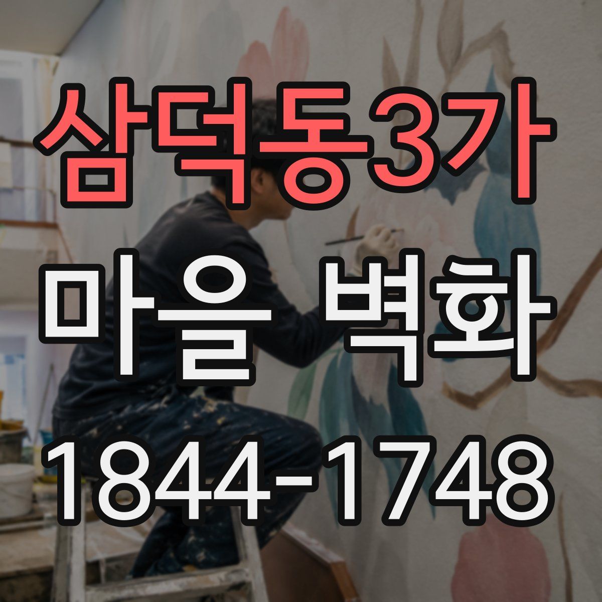 삼덕동3가 마을 벽화