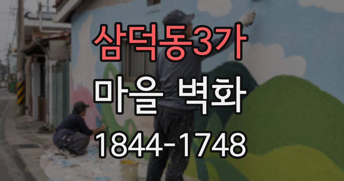 삼덕동3가 마을 벽화