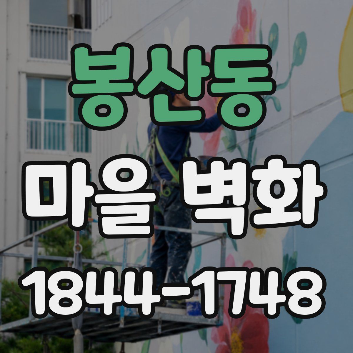 봉산동 마을 벽화