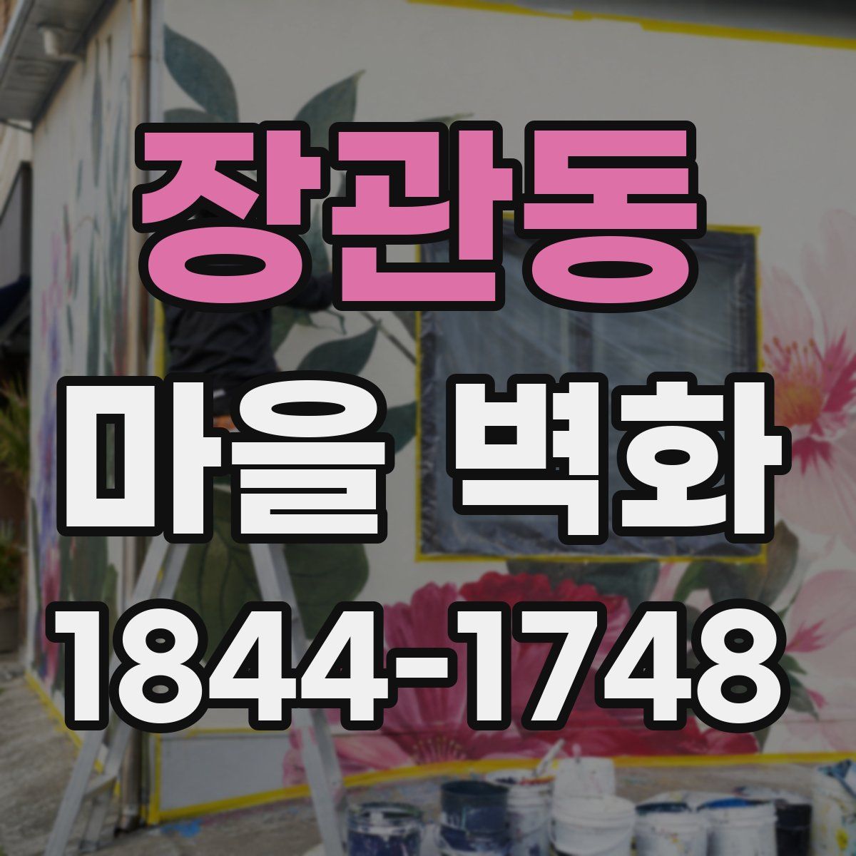 장관동 마을 벽화