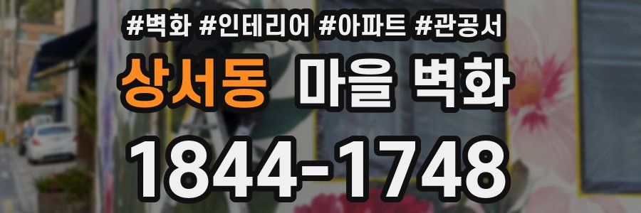 상서동 마을 벽화