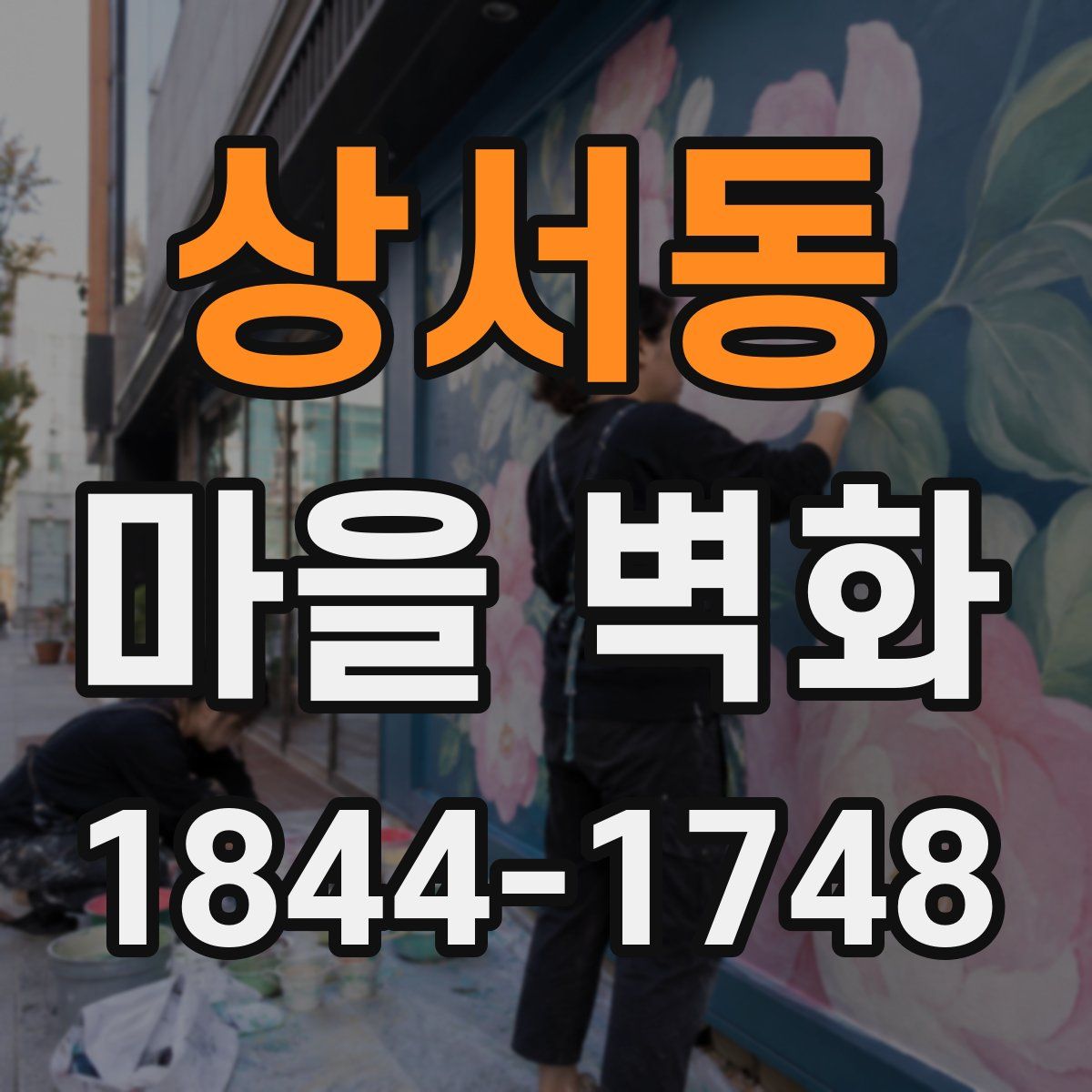 상서동 마을 벽화