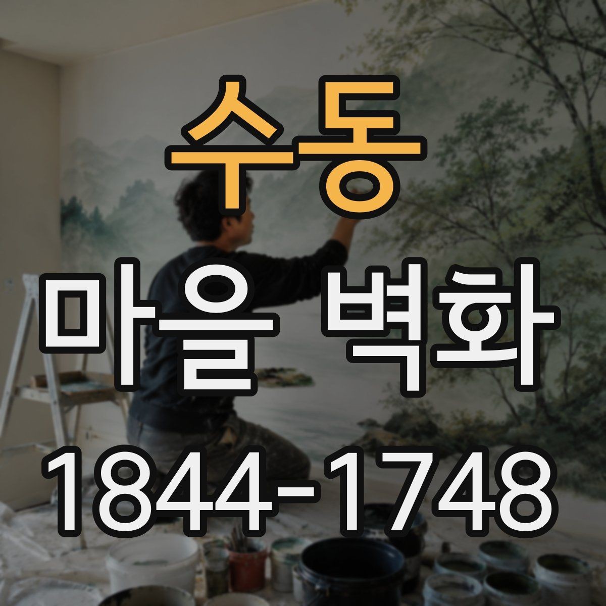 수동 마을 벽화 계절마다 달라지는 풍경과 관람 팁