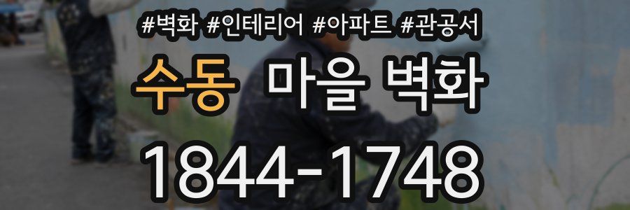 수동 마을 벽화