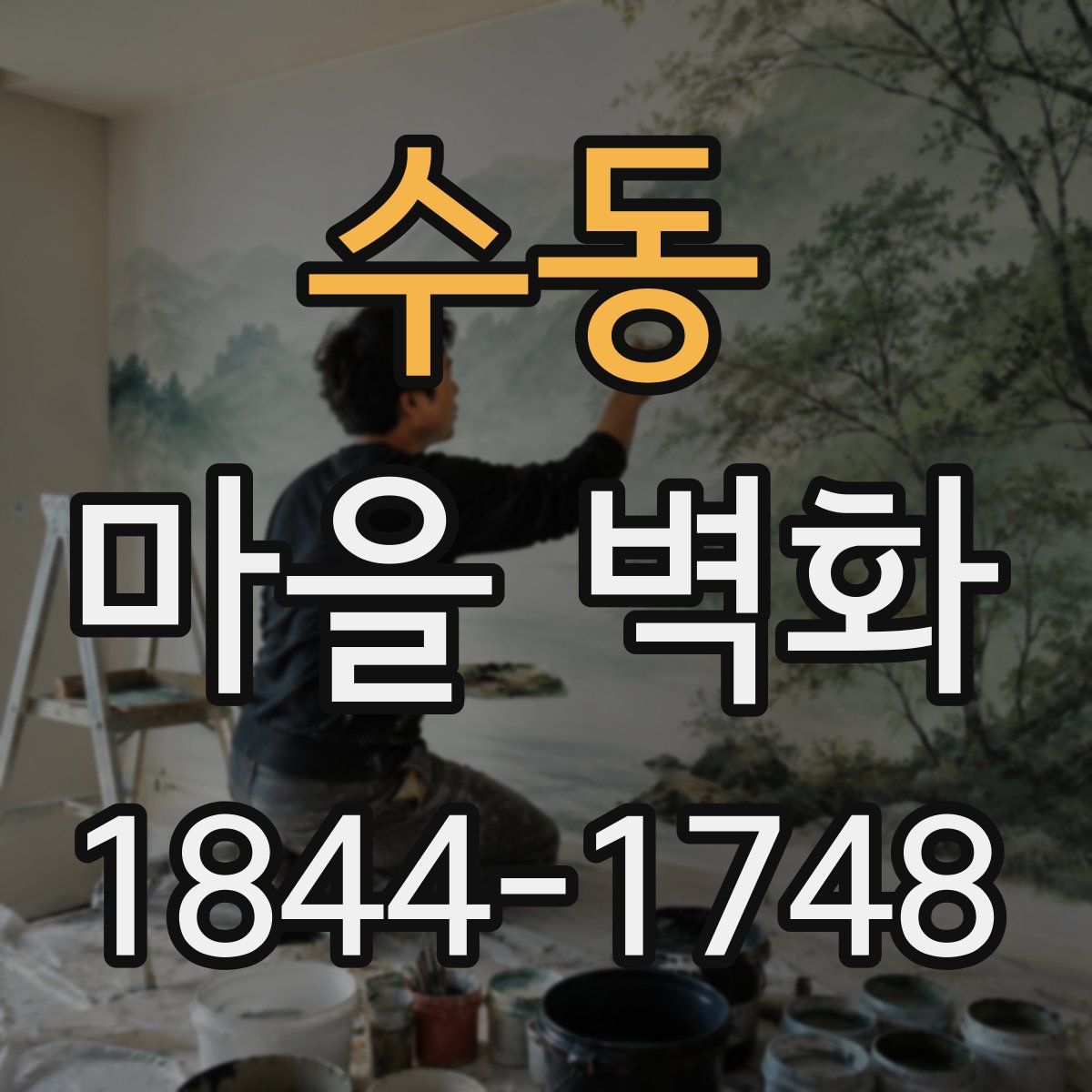 수동 마을 벽화