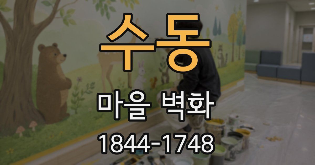 수동 마을 벽화