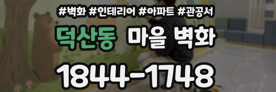 덕산동 마을 벽화
