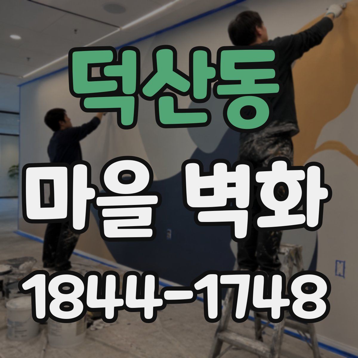 덕산동 마을 벽화