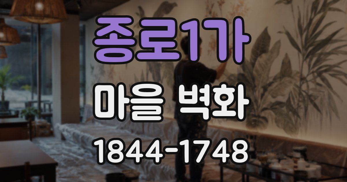 종로1가 마을 벽화