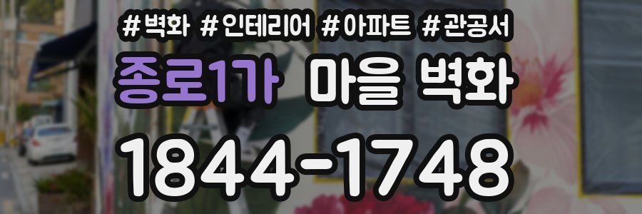 종로1가 마을 벽화