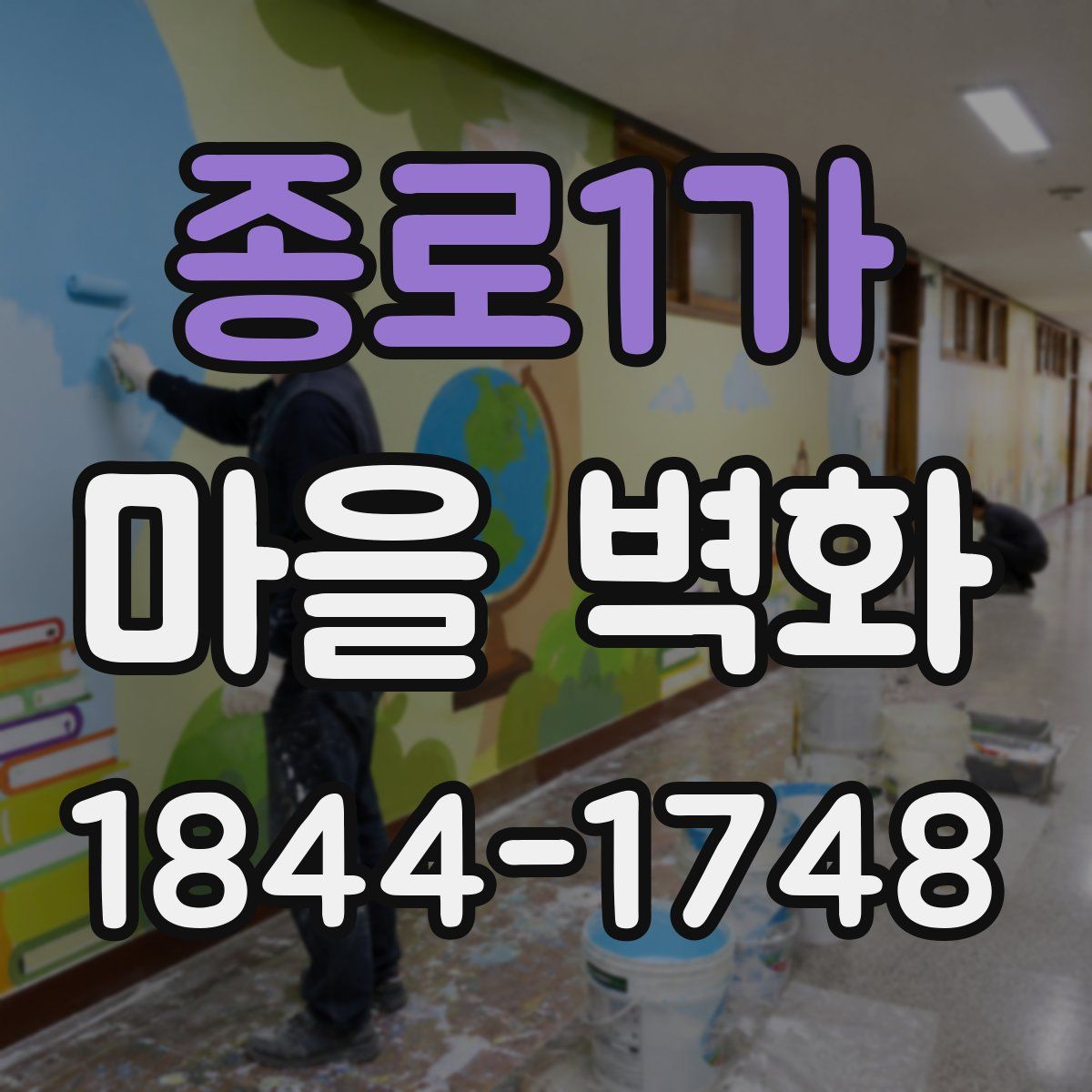 종로1가 마을 벽화