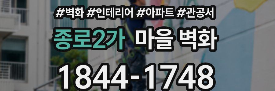 종로2가 마을 벽화