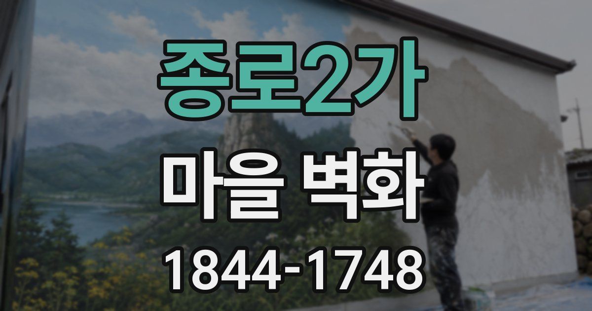 종로2가 마을 벽화