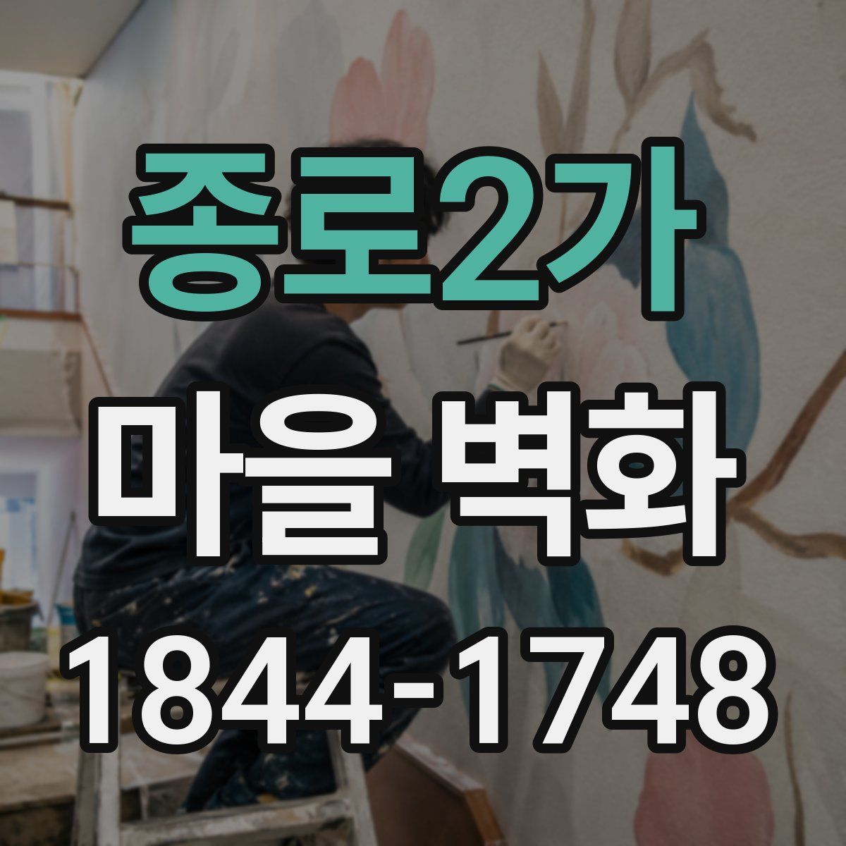 종로2가 마을 벽화