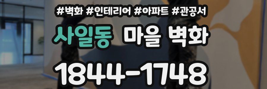 사일동 마을 벽화