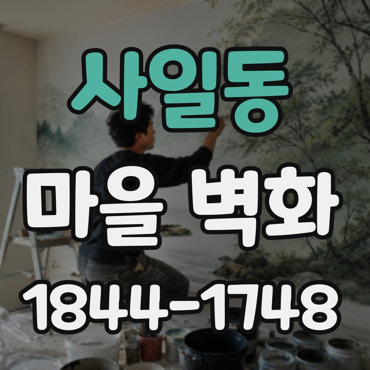 사일동 마을 벽화