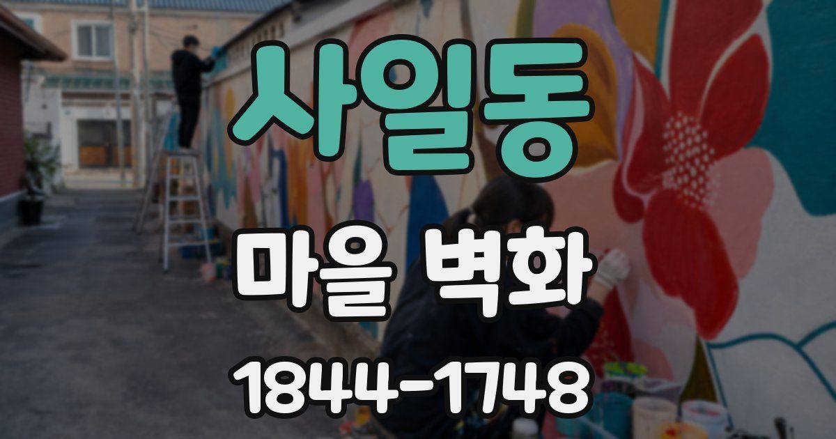 사일동 마을 벽화