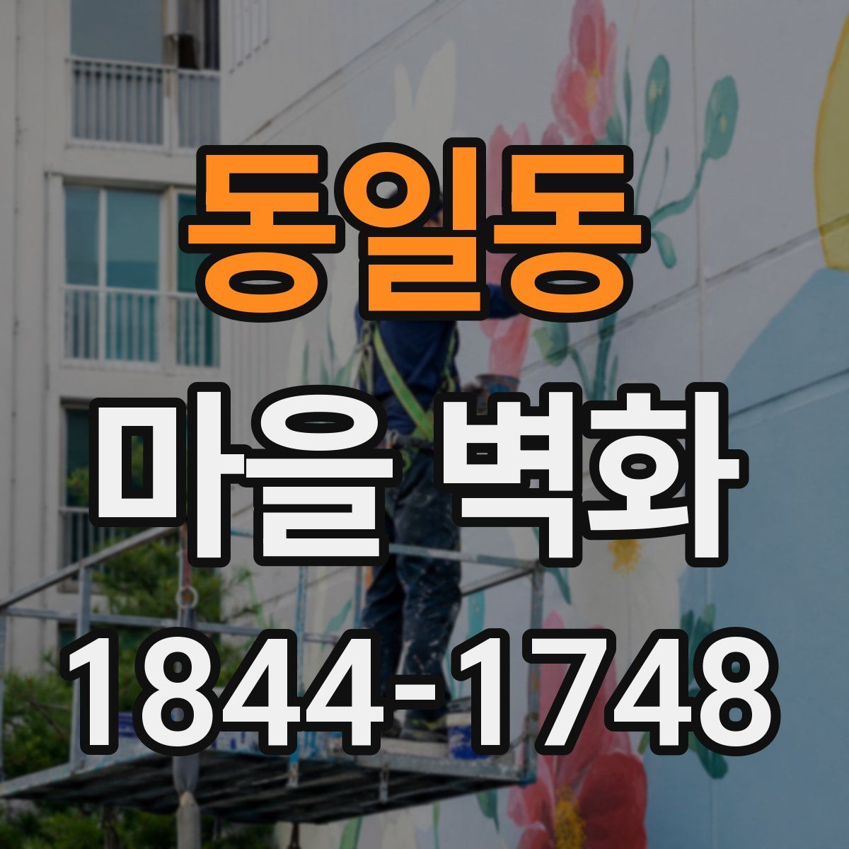 동일동 마을 벽화