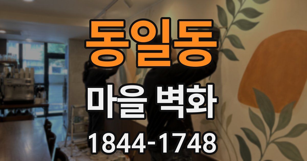동일동 마을 벽화