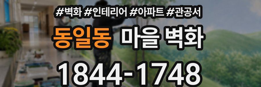 동일동 마을 벽화