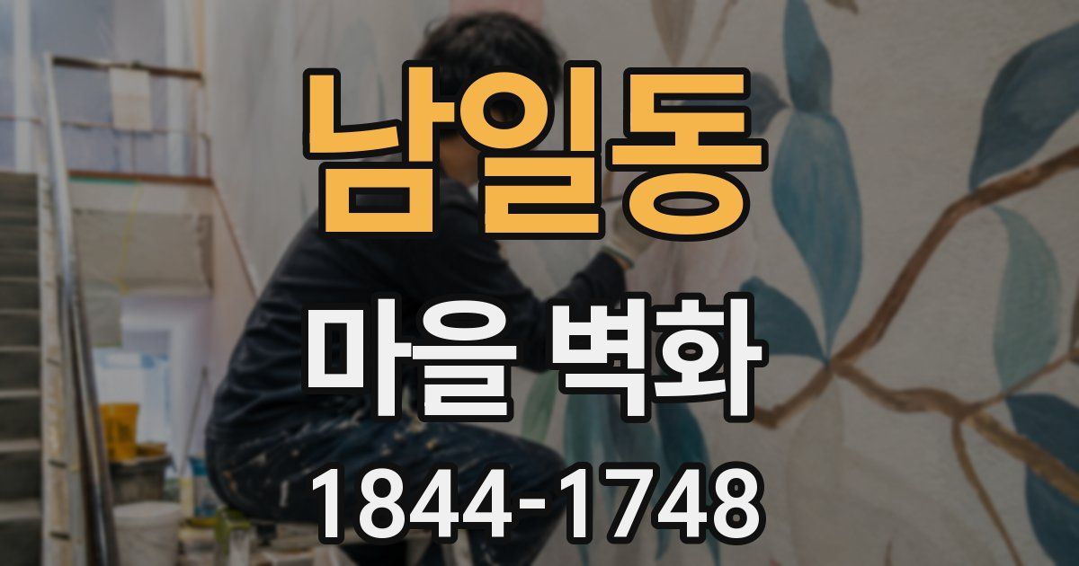 남일동 마을 벽화