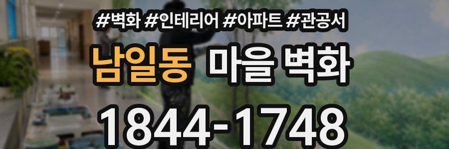 남일동 마을 벽화