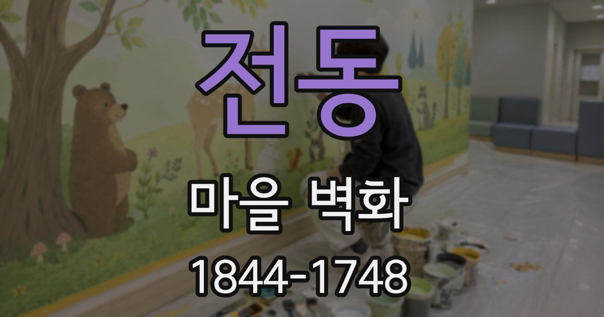 전동 마을 벽화