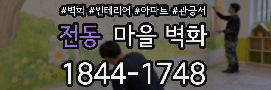 전동 마을 벽화