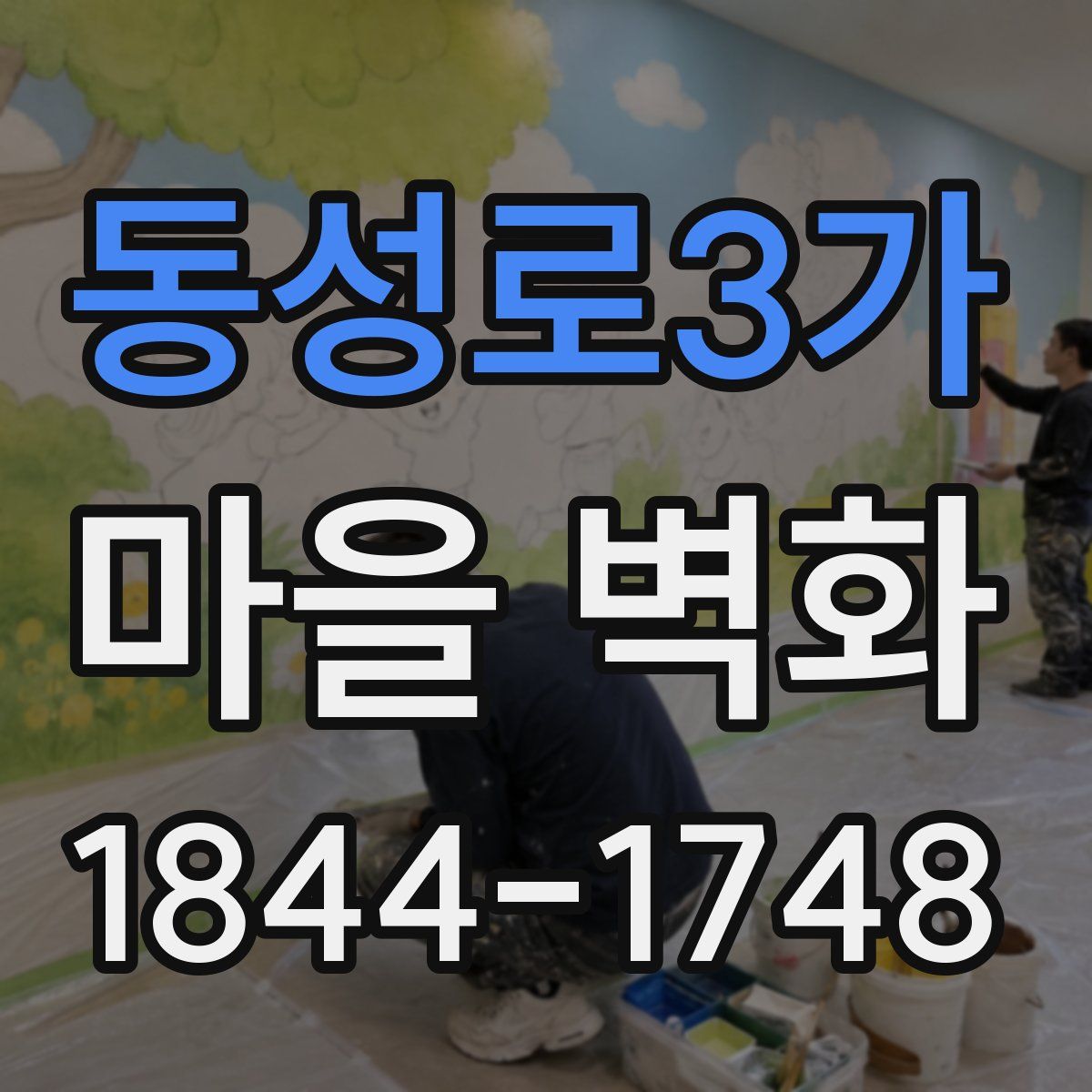 동성로3가 마을 벽화