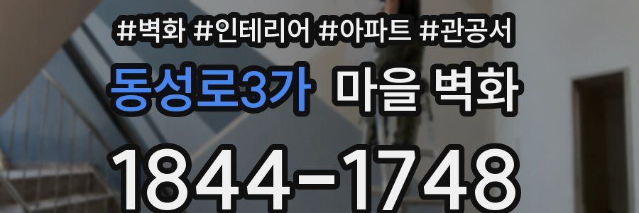 동성로3가 마을 벽화