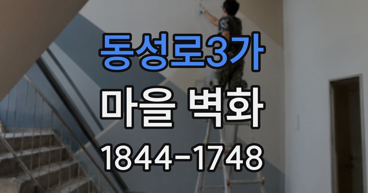동성로3가 마을 벽화