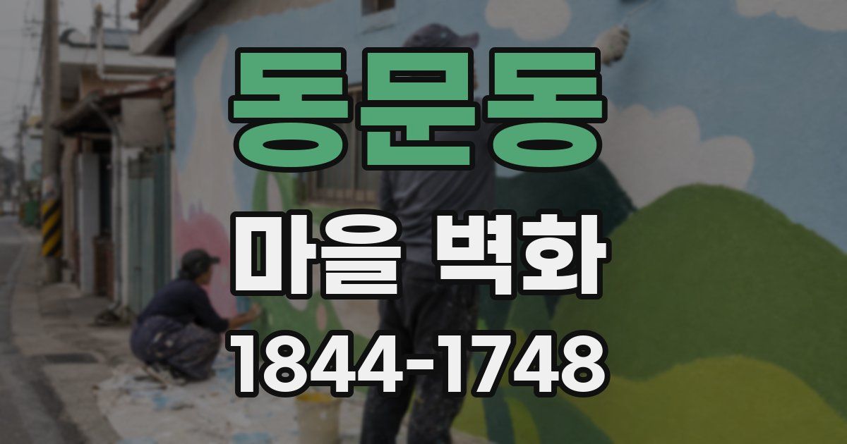 동문동 마을 벽화