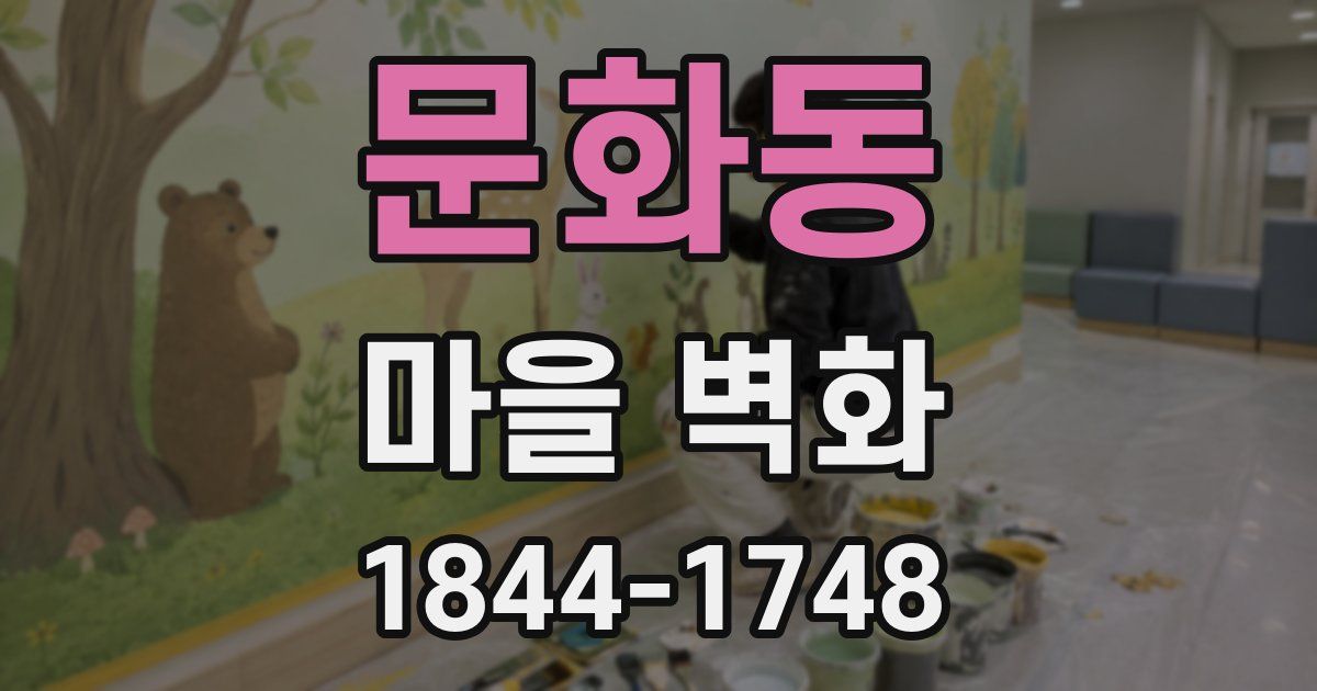 문화동 마을 벽화
