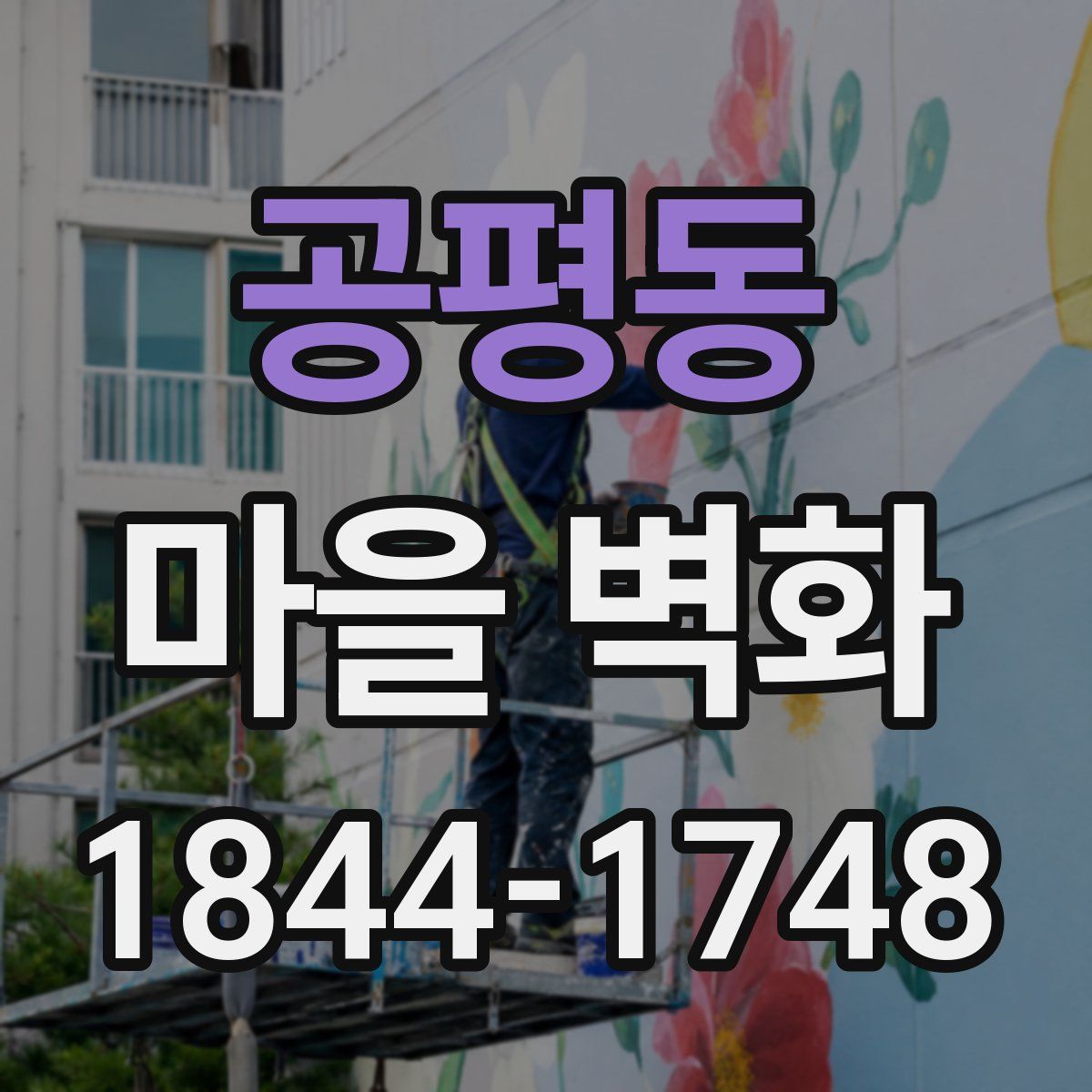 공평동 마을 벽화